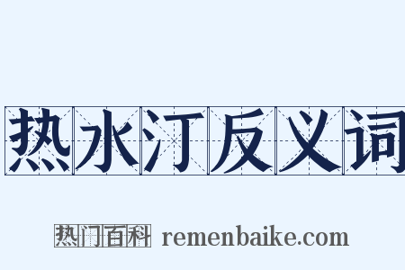 热水汀反义词是什么意思的图片